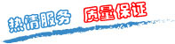 质量保证，信誉第一！